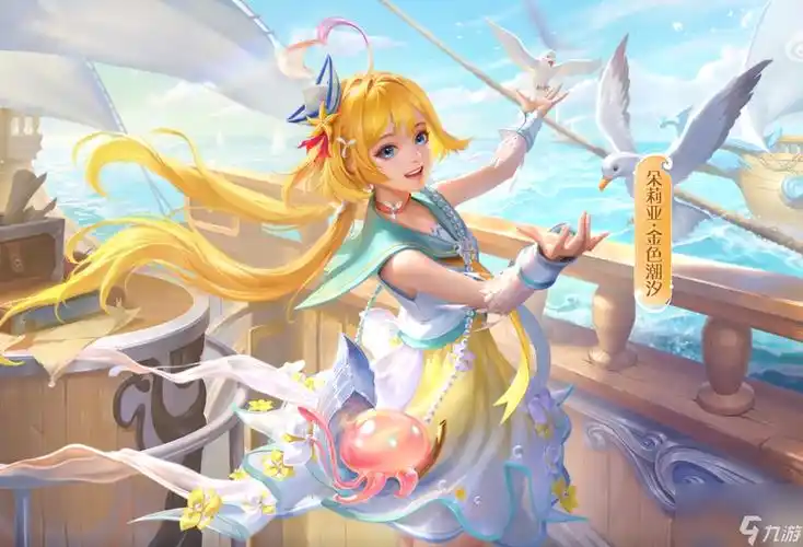 王者荣耀朵莉亚金色潮汐怎么样 朵莉亚金色潮汐秒杀__