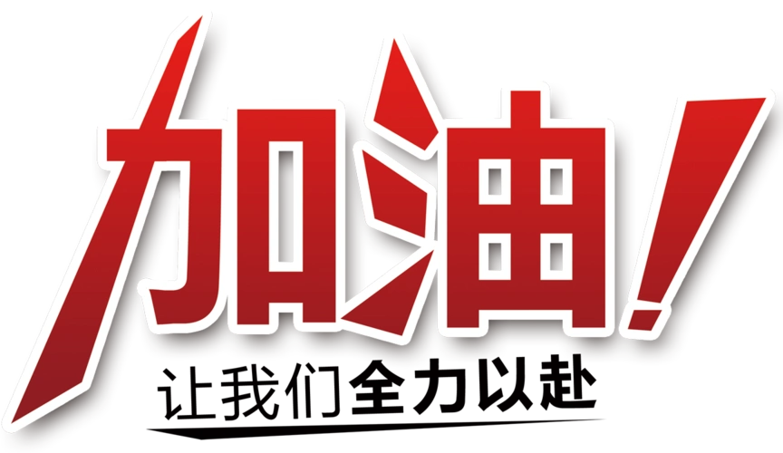 加油,逢战必胜的长邮!