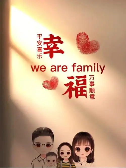 幸福的06的一家人