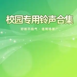 阳光假日下课铃声音效