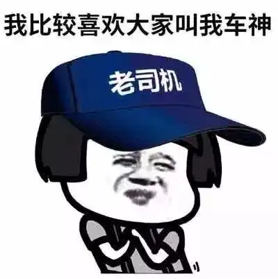 我比较喜欢大家叫我车神老司机_车神_司机_喜欢_大家_比较表情