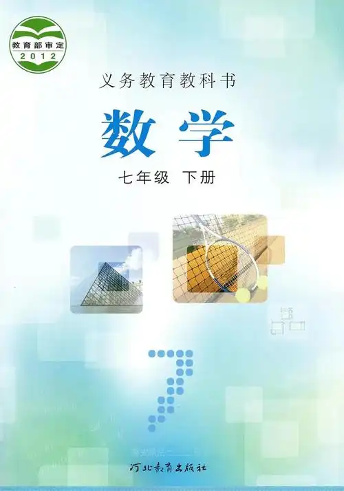 电子课本冀教版七年级下册数学课本