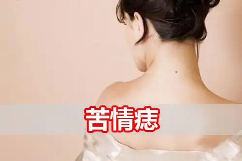 拥有苦情痣的人对象怎么样