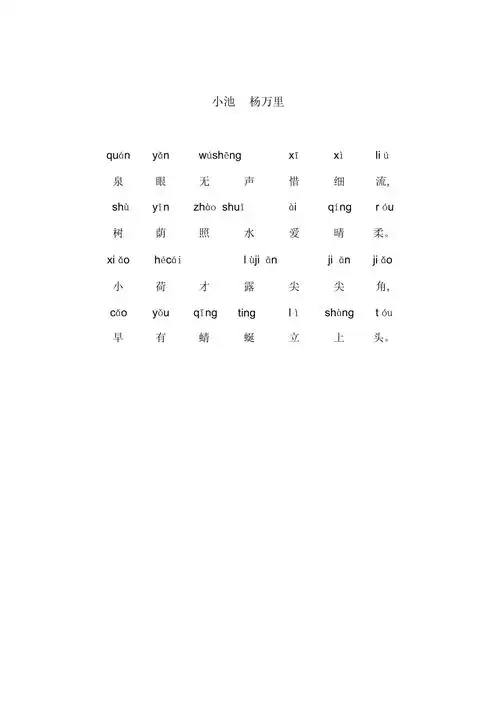 完整word版小池带拼音doc