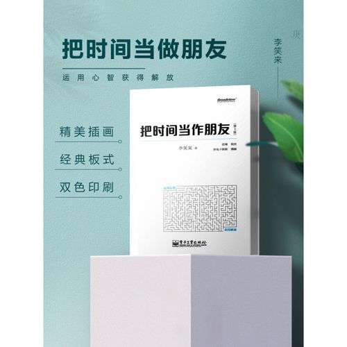 正版 把时间当作朋友 李笑来第3版 和时间做朋友 罗辑思维 的书 心灵