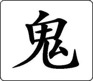 鬼字最早的意思:汉字溯源鬼(3)
