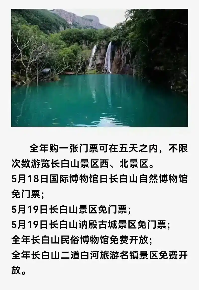 5月19日长白山部分景区免门票啦!#上热门  5月19日中国 - 抖音