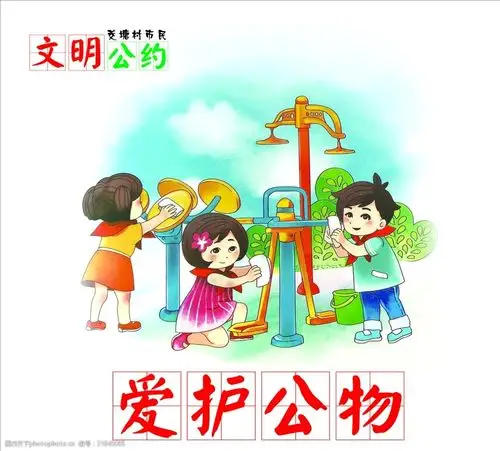 文明公约爱护公物