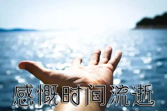 感慨时间流逝的句子句句唯美伤感感叹人生短暂
