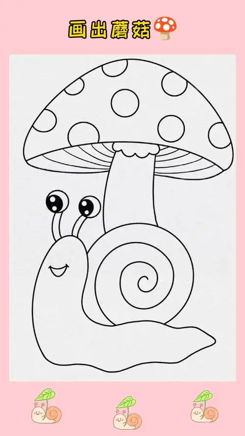 儿童创意简笔画,蘑菇下的蜗牛!创意美术「话题」