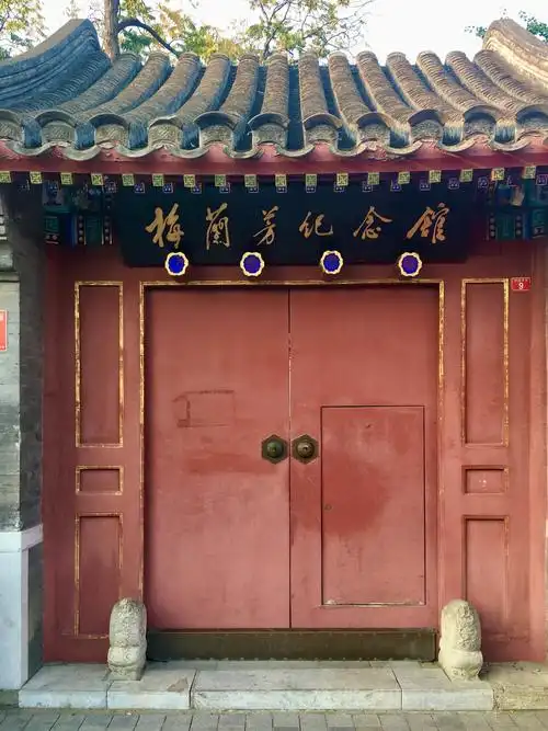 参观梅兰芳纪念馆