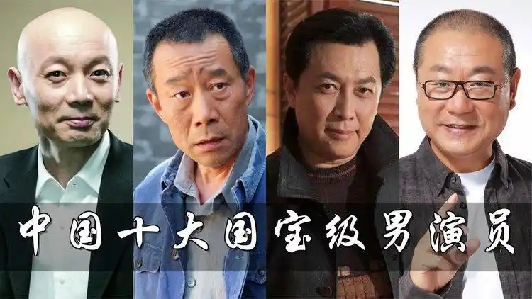 国内十大国宝级男演员:葛优李雪健上榜,范伟为何会受人欢迎?