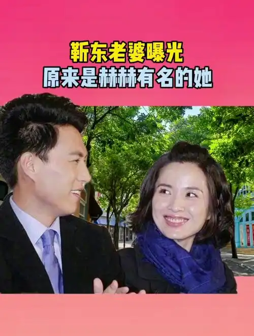 靳东老婆曝光,原来是赫赫有名的她