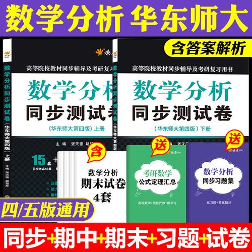 数学分析华东师大第五版四版上册下册同步测试卷子练习题集数分辅导书