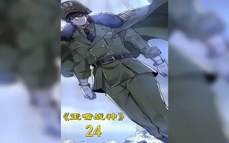 活动作品歪嘴战神第24集断子绝孙