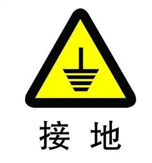 插座上地线什么符号