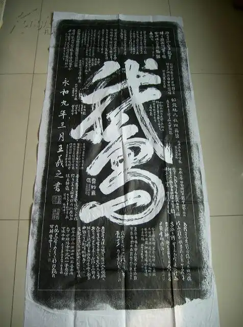 王羲之《一笔鹅》拓片