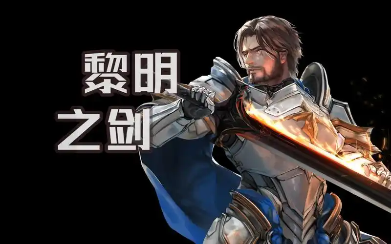 一曲忠诚的人类赞歌——《黎明之剑》