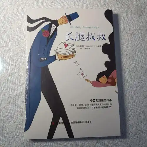 第3本《长腿叔叔》#挑战一年看100本书书单