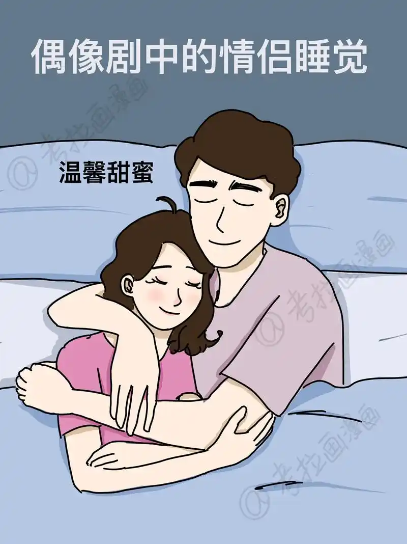 偶像剧式情侣睡觉vs现实中情侣睡觉.#搞笑漫画 #情侣日常  - 抖音