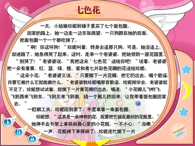 七色花flash动画课件