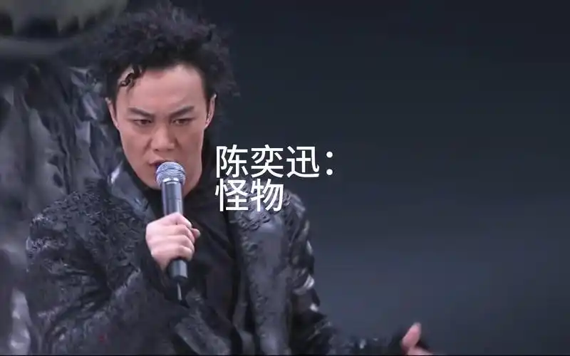 陈奕迅:怪物