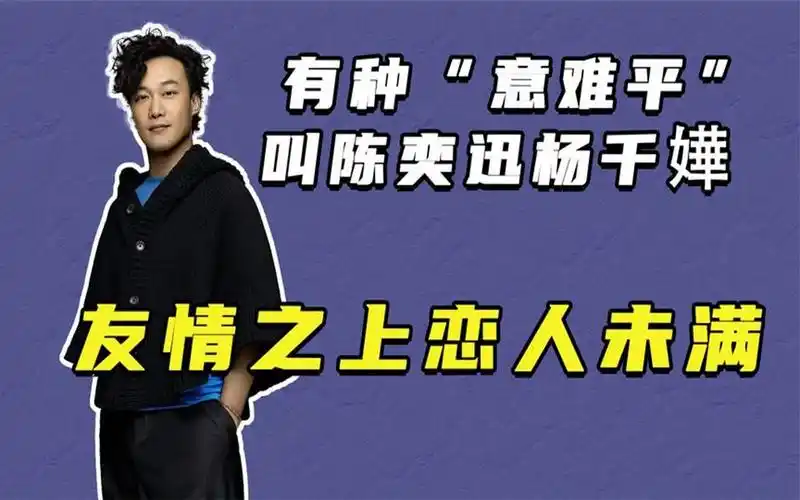 有种"意难平"叫陈奕迅杨千嬅,友情之上恋人未满