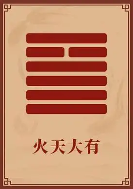 选择牌一:大有卦