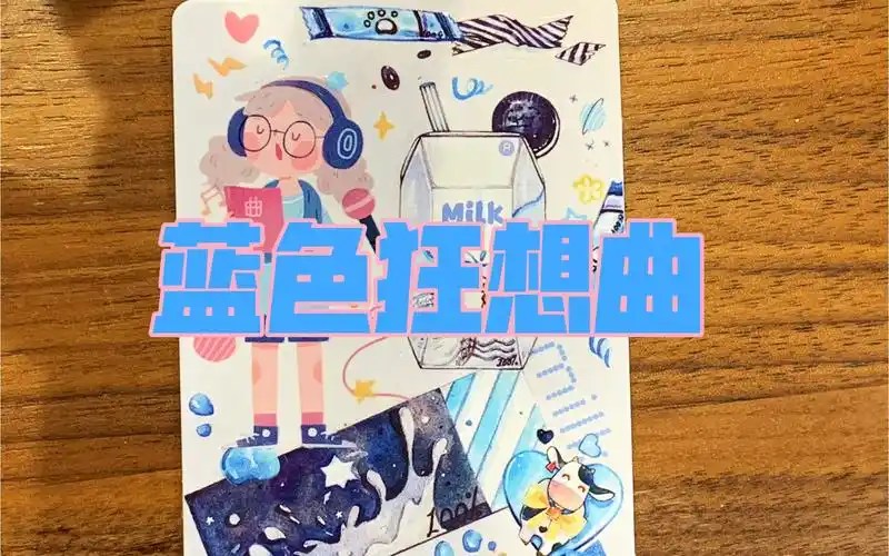 【手帐】有粉必有蓝 可爱蓝色系小卡拼贴