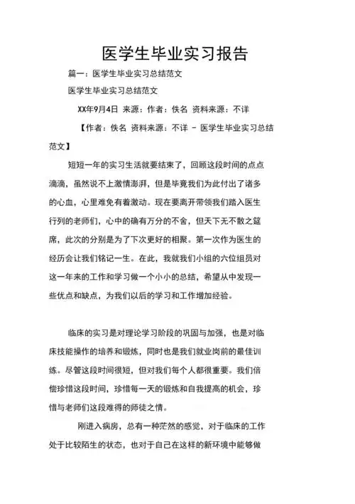 《医学生毕业实习报告》.docx 37页