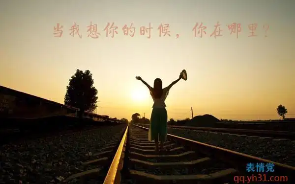 当我想你的时候,你在哪里呢?