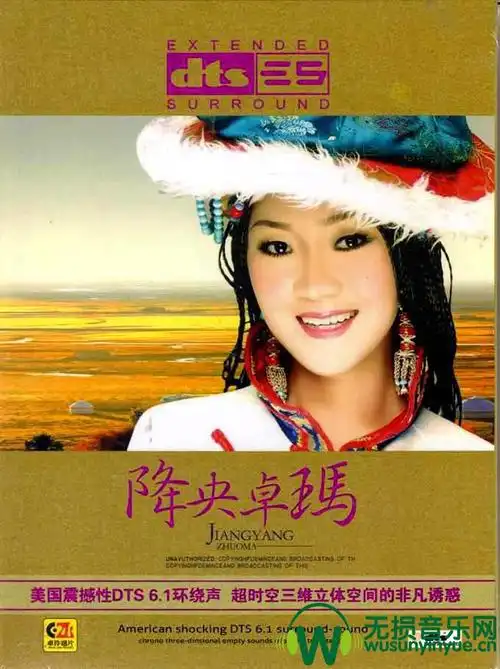 "天下最美女中音"降央卓玛草原天籁大碟31cd [wav/分轨]