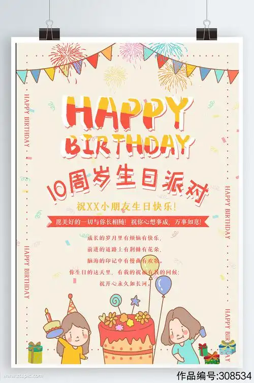 创意十周岁生日派对生日宴海报