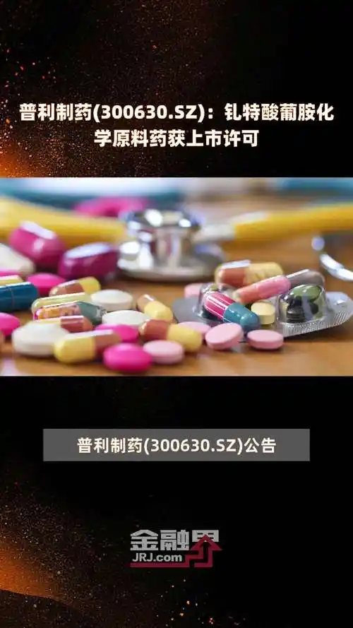 普利制药300630sz钆特酸葡胺化学原料药获上市许可快报