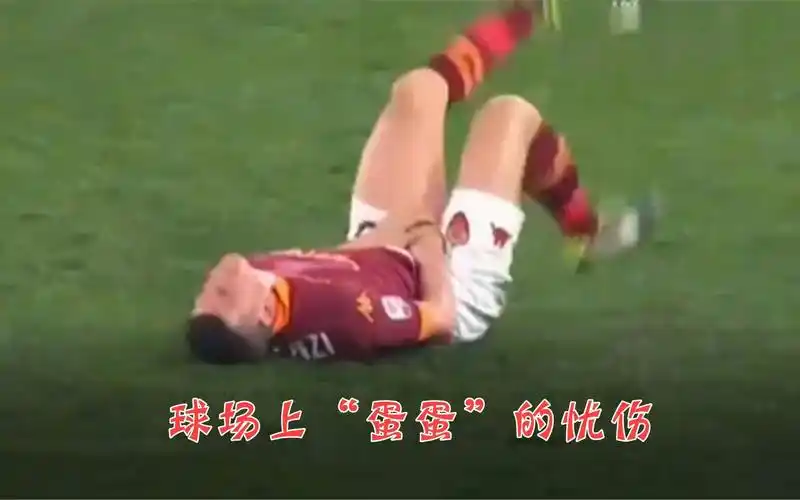 防不胜防看着都疼足球场上蛋蛋的忧伤