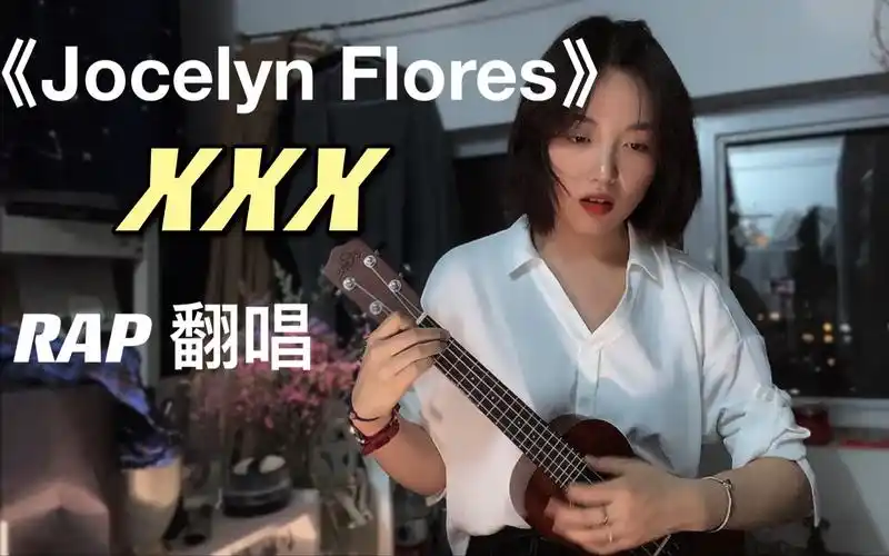 宿舍翻唱 | 还记得这首热单吗《jocelyn flores》——xxxtentacion 含