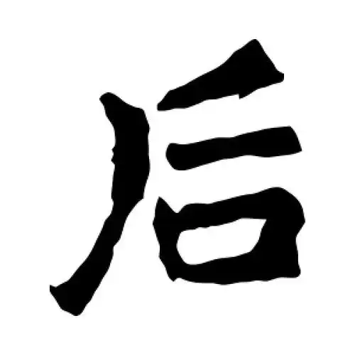 楷书后字