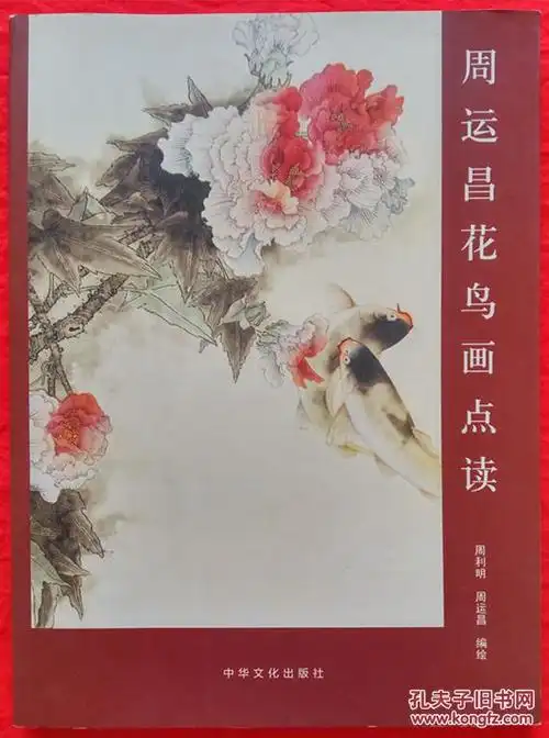 周运昌花鸟画点读