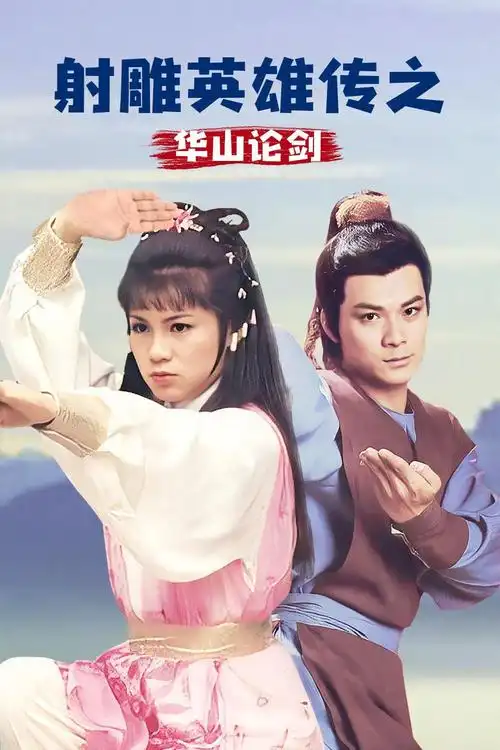 射雕英雄传之华山论剑 [粤语版]