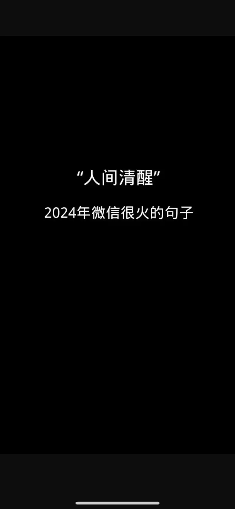 人间清醒短句.人间清醒并且最近很火的句子!#文案馆 #每日文 - 抖音