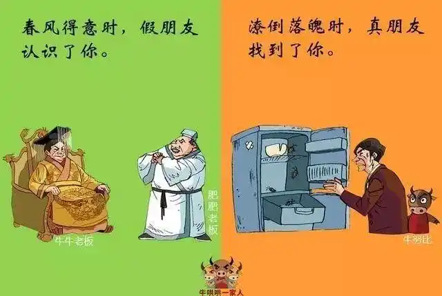 10张图教你认清真朋友和假朋友!