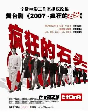 话剧《疯狂的石头》登陆沪上延续电影狂热-搜狐娱乐