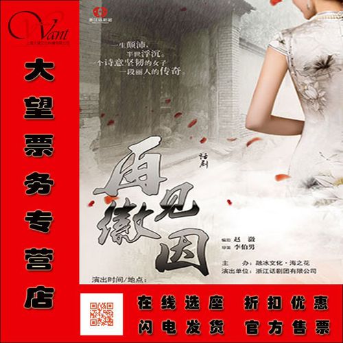 2021年 人民大舞台 话剧《再见徽因》林徽因门票折扣出售 再线选