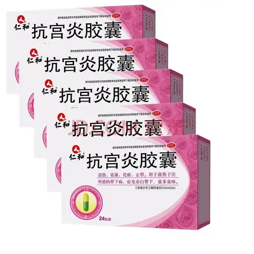仁和抗宫炎胶囊24粒妇科炎症宫颈炎药瘙痒糜烂用药阴道炎 5盒装