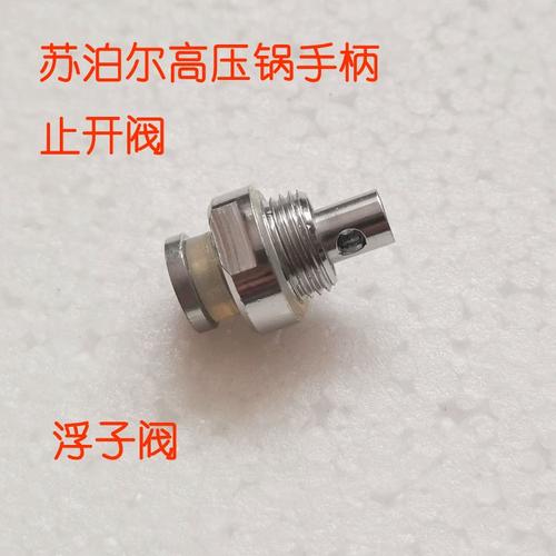 苏泊尔压力锅止开阀浮子阀止气阀止推阀保险阀高压锅配件原装正品