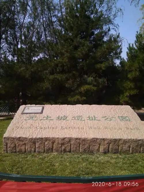 元大都遗址公园(西土城—北土城段)