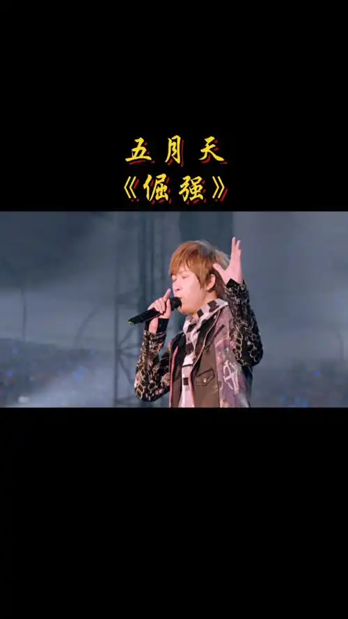 全民金曲王#五月天演唱会《倔强》大合唱