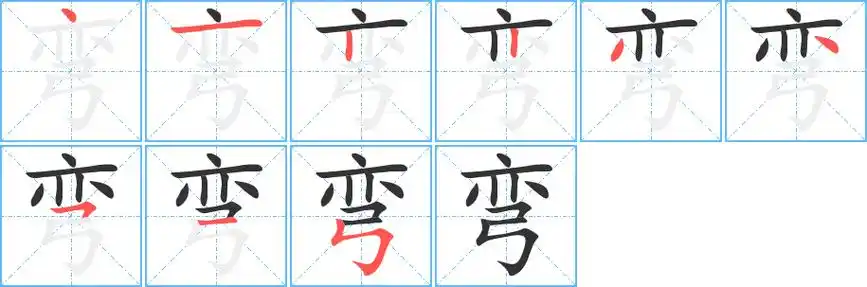 弯的笔顺 弯字的笔顺 弯的笔顺怎么写 弯的笔画 弯的笔画顺序