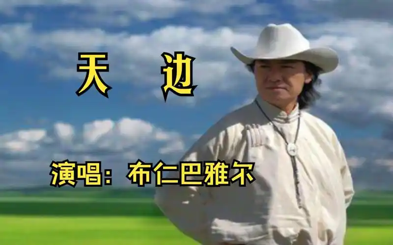 布仁巴雅尔深情演唱《天边》,歌声质朴流畅,仿佛山涧里流淌的溪水沁人