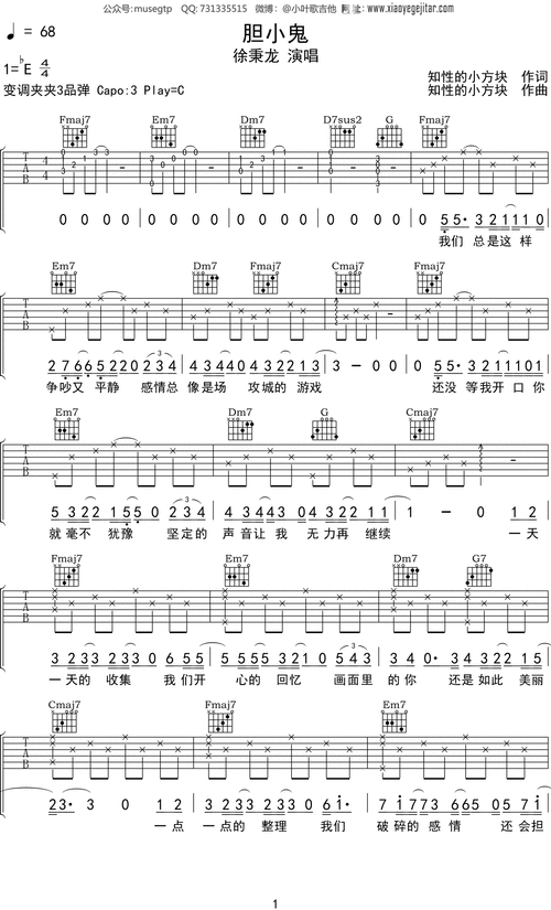 徐秉龙 《胆小鬼》吉他谱c调吉他弹唱谱